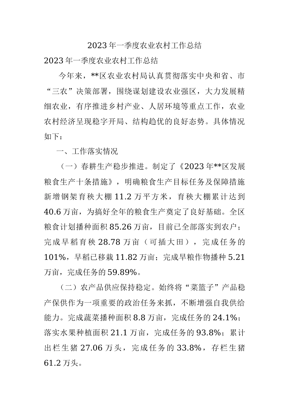 2023年一季度农业农村工作总结.docx_第1页