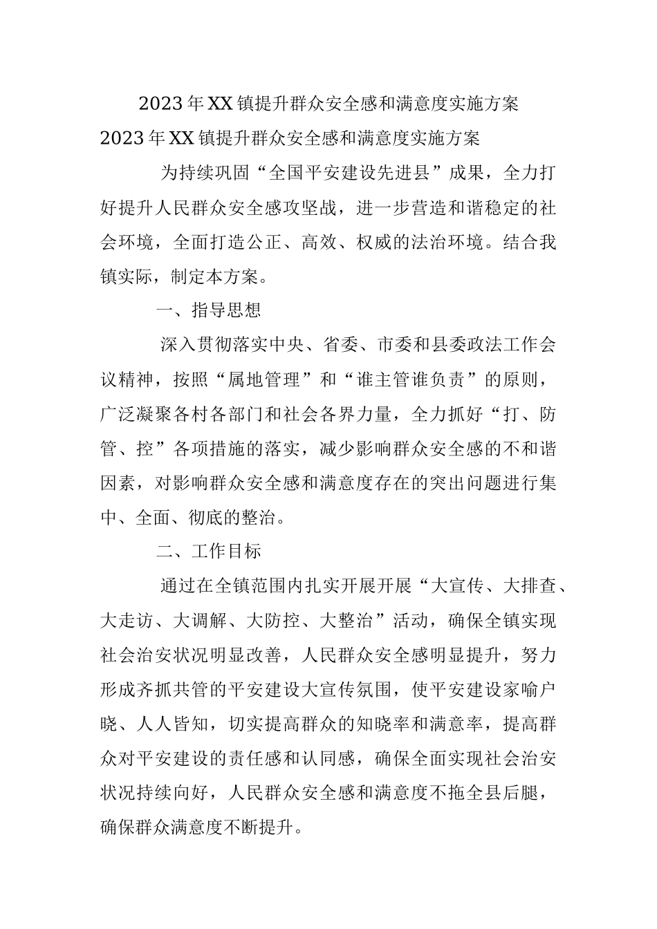 2023年XX镇提升群众安全感和满意度实施方案.docx_第1页