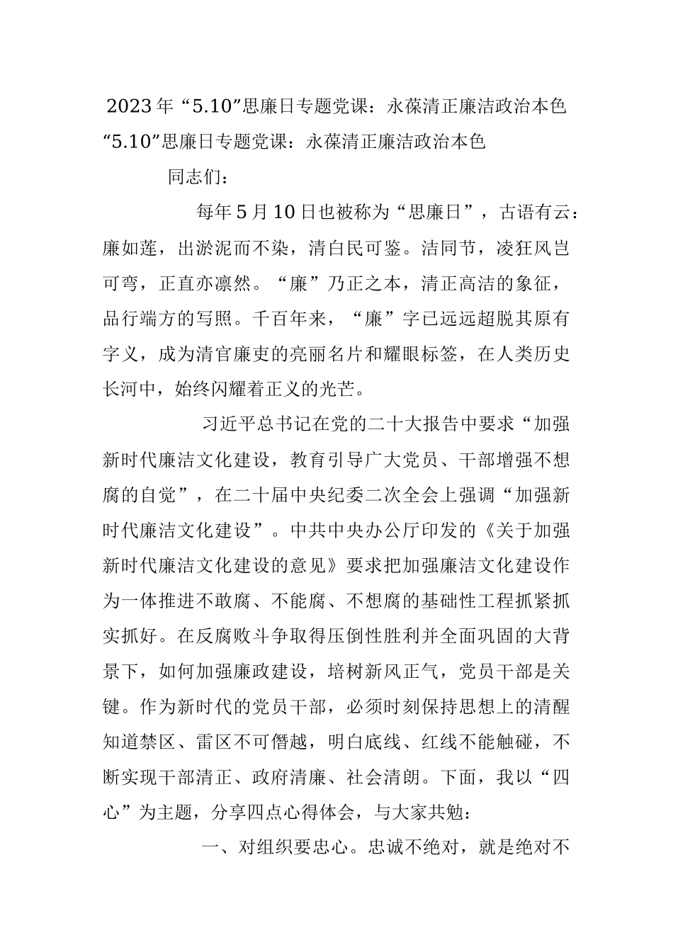 2023年“5.10”思廉日专题党课：永葆清正廉洁政治本色.docx_第1页