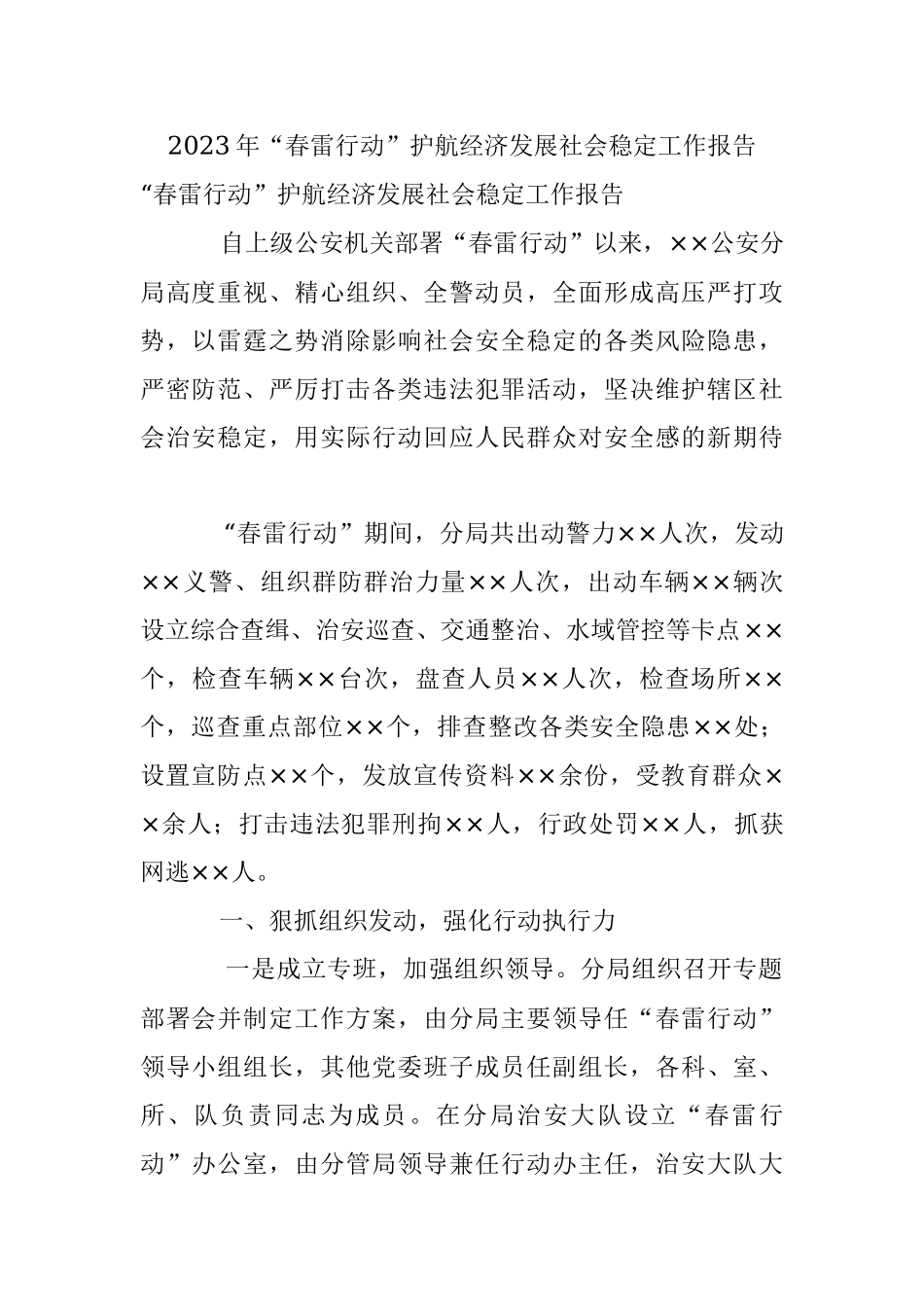 2023年“春雷行动”护航经济发展社会稳定工作报告.docx_第1页