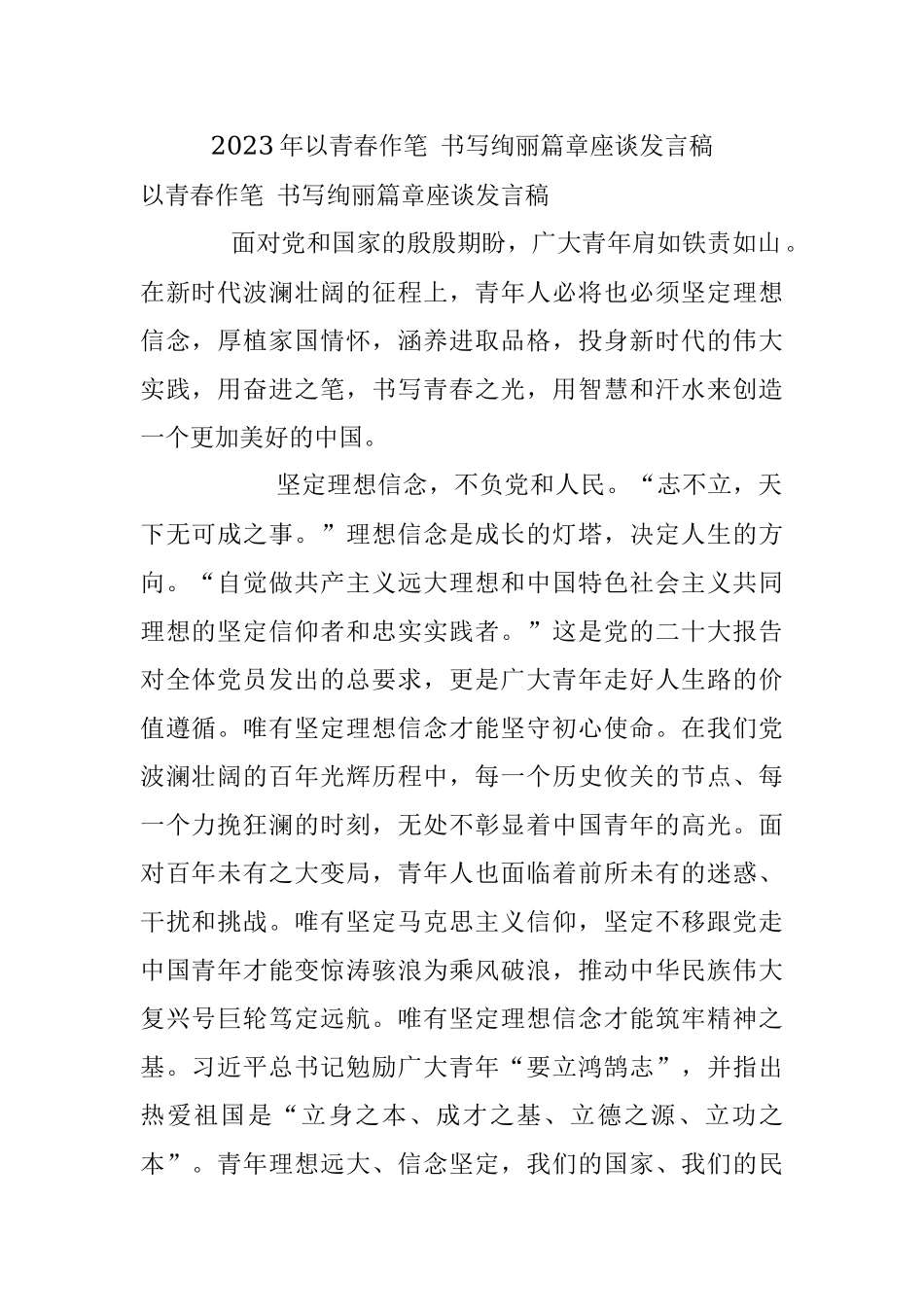 2023年以青春作笔 书写绚丽篇章座谈发言稿.docx_第1页