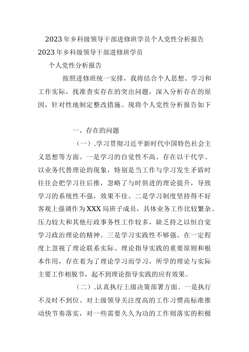 2023年乡科级领导干部进修班学员个人党性分析报告.docx_第1页