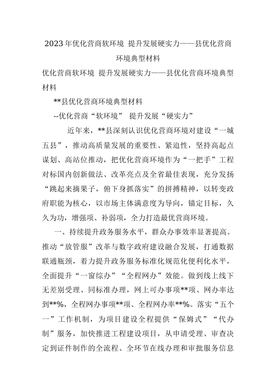 2023年优化营商软环境 提升发展硬实力——县优化营商环境典型材料.docx_第1页