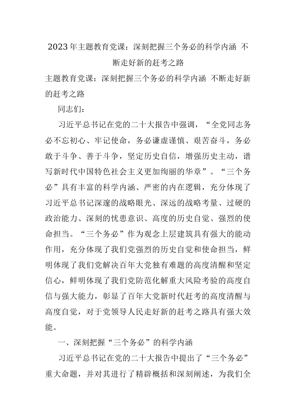 2023年主题教育党课：深刻把握三个务必的科学内涵 不断走好新的赶考之路.docx_第1页