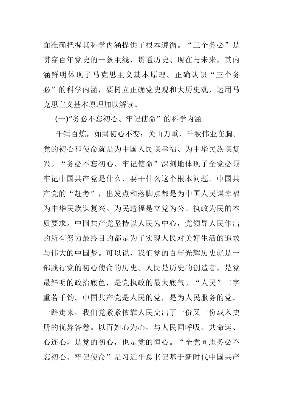 2023年主题教育党课：深刻把握三个务必的科学内涵 不断走好新的赶考之路.docx_第2页