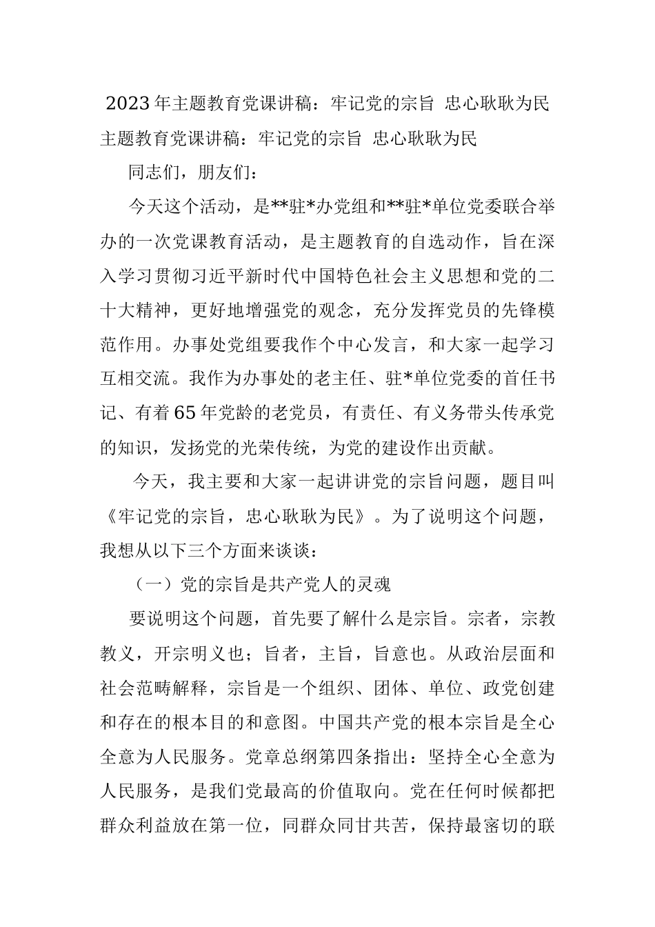2023年主题教育党课讲稿：牢记党的宗旨 忠心耿耿为民_1.docx_第1页