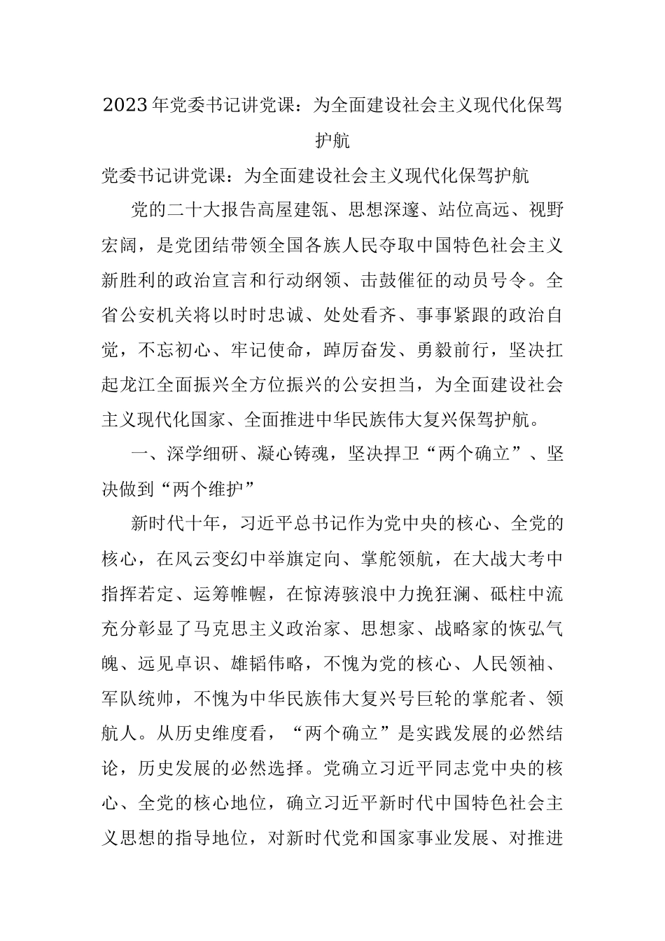 2023年党委书记讲党课：为全面建设社会主义现代化保驾护航.docx_第1页