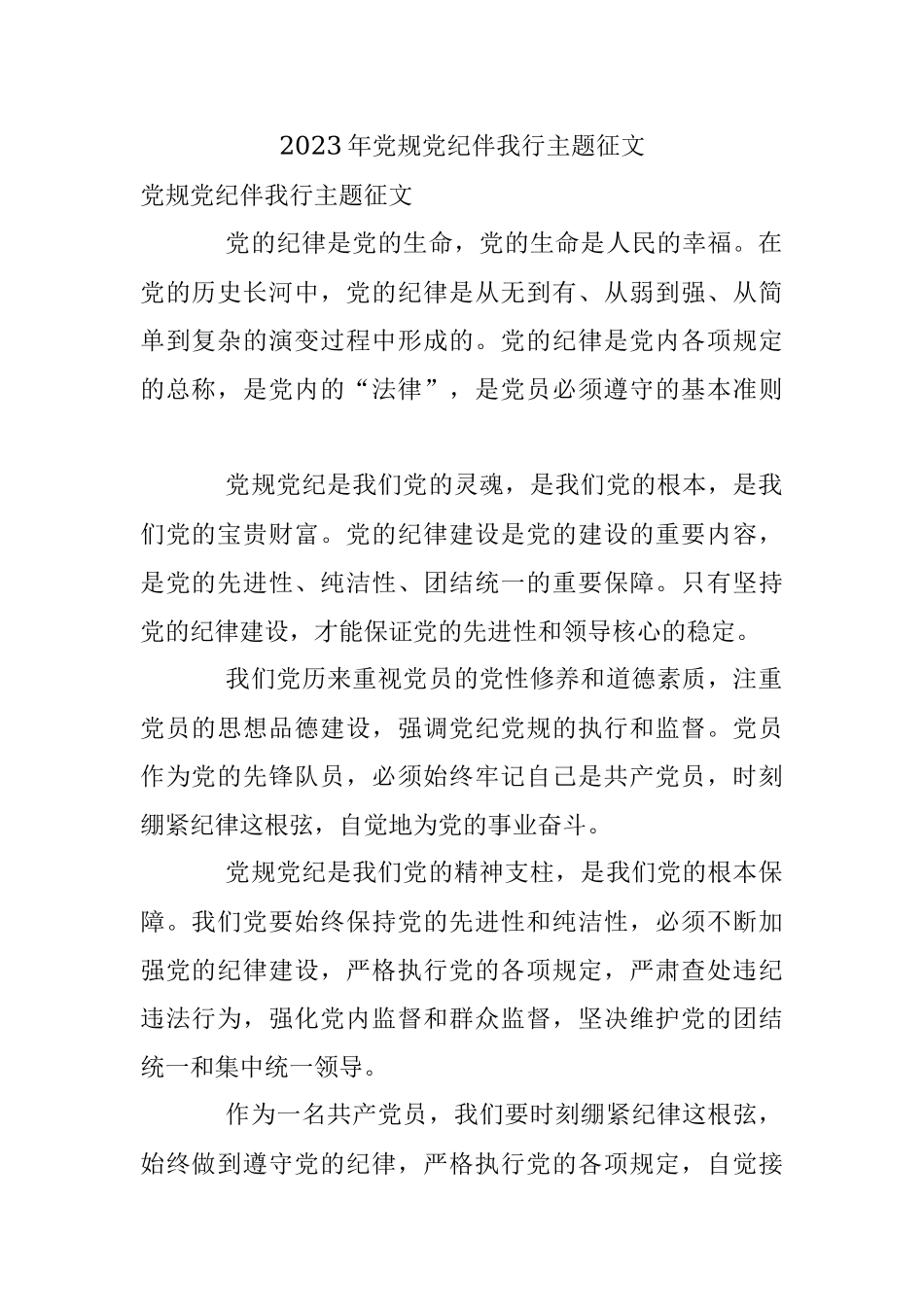 2023年党规党纪伴我行主题征文.docx_第1页