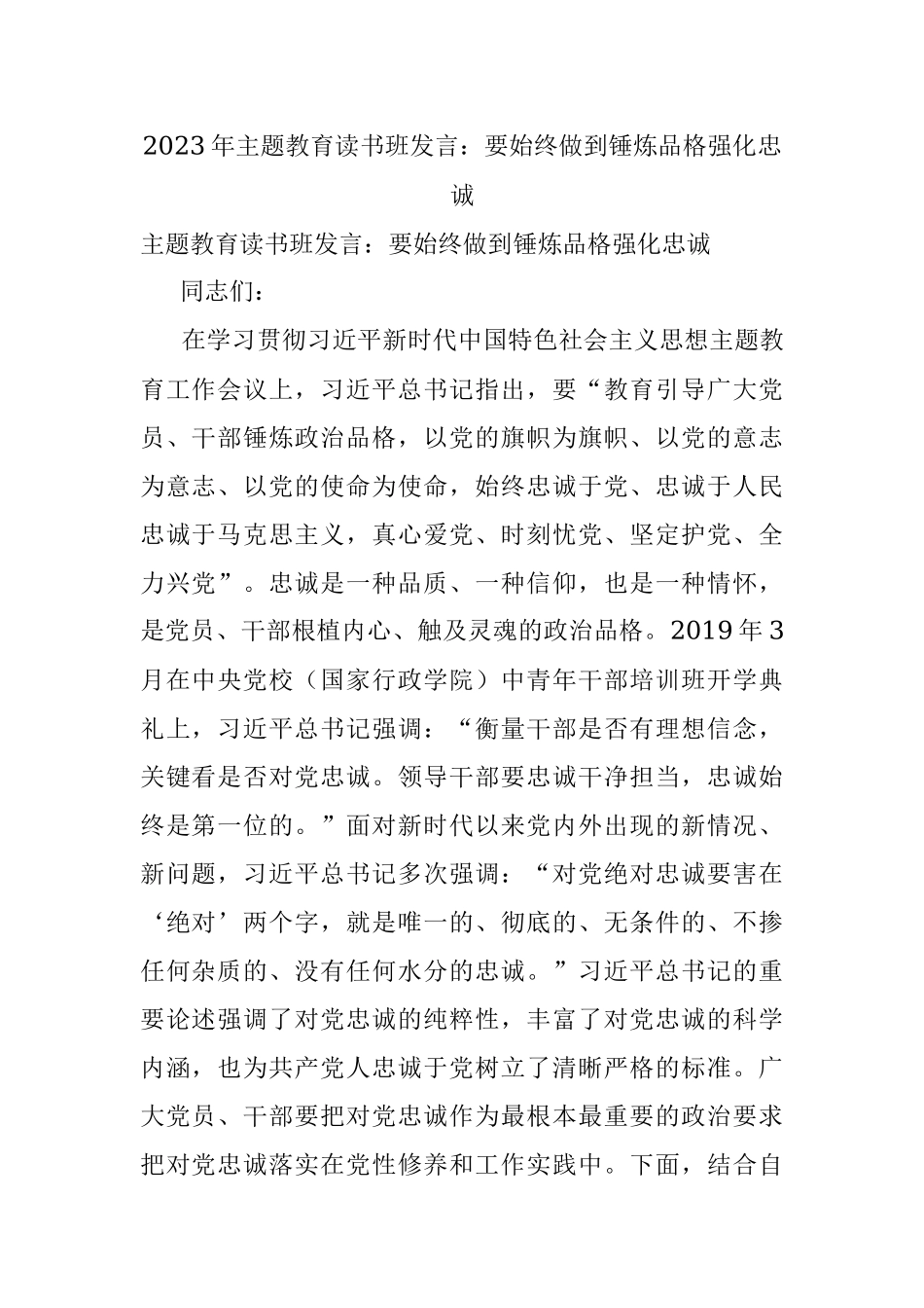 2023年主题教育读书班发言：要始终做到锤炼品格强化忠诚.docx_第1页