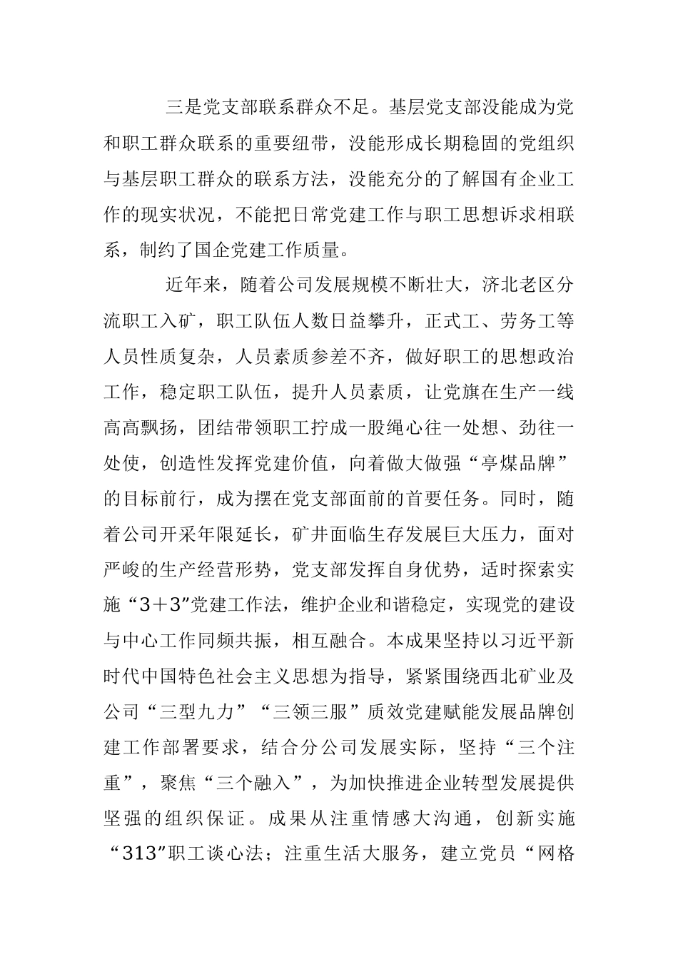 2023年党建工作品牌：“3+3”党建工作法的探索与实践.docx_第2页