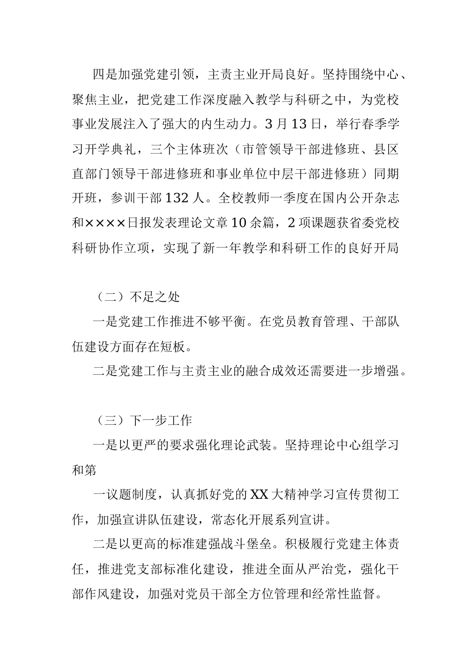 2023年一季度领导班子履行全面从严治党主体责任情况报告.docx_第3页