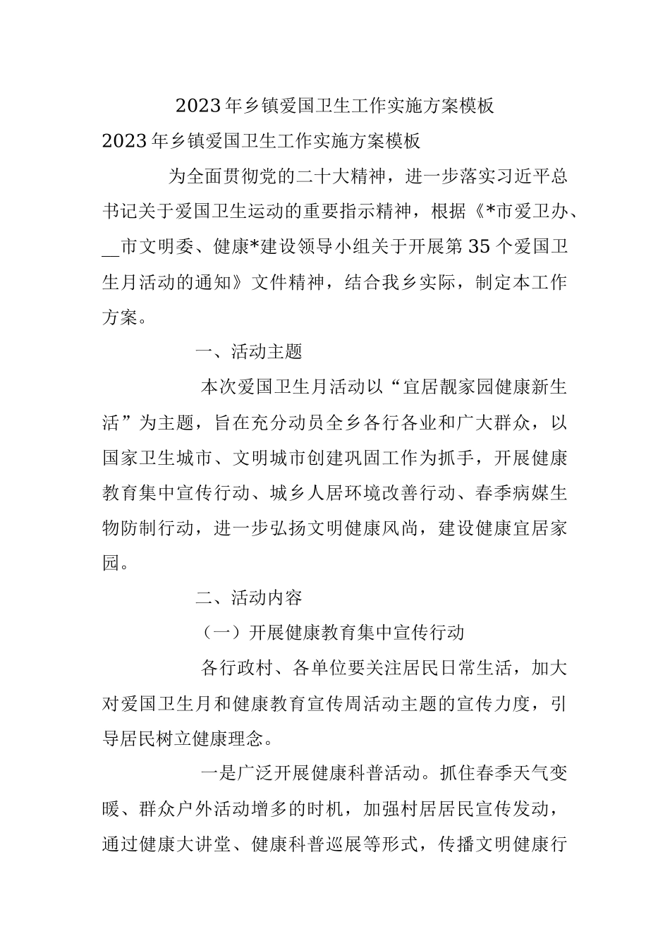 2023年乡镇爱国卫生工作实施方案模板.docx_第1页