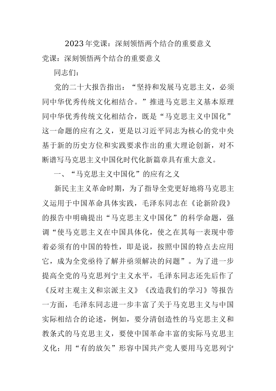 2023年党课：深刻领悟两个结合的重要意义.docx_第1页