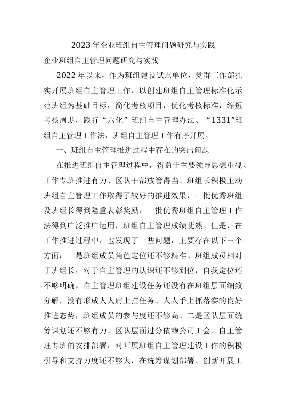 2023年企业班组自主管理问题研究与实践.docx_第1页