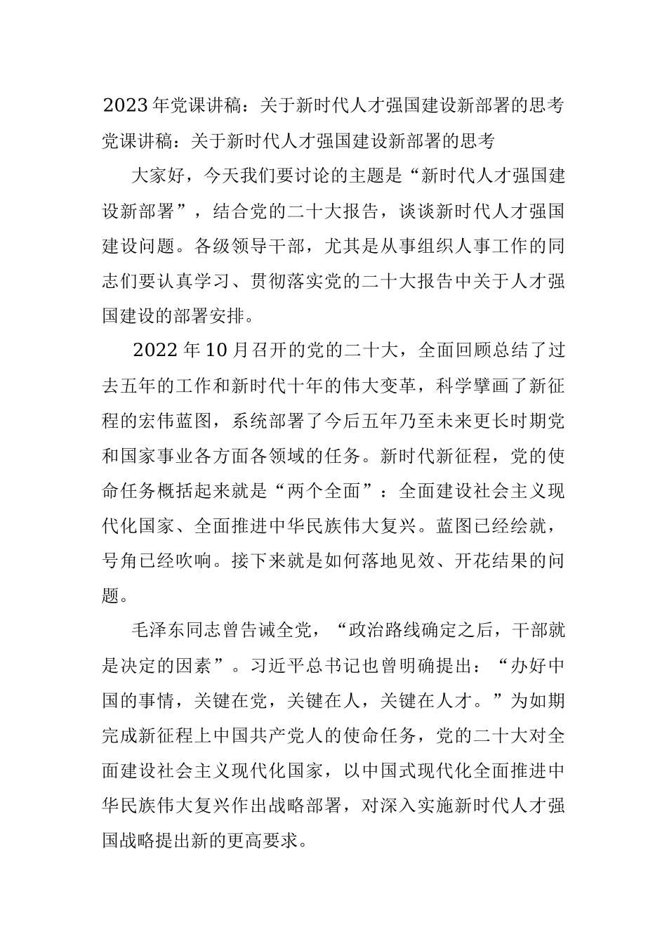 2023年党课讲稿：关于新时代人才强国建设新部署的思考.docx_第1页