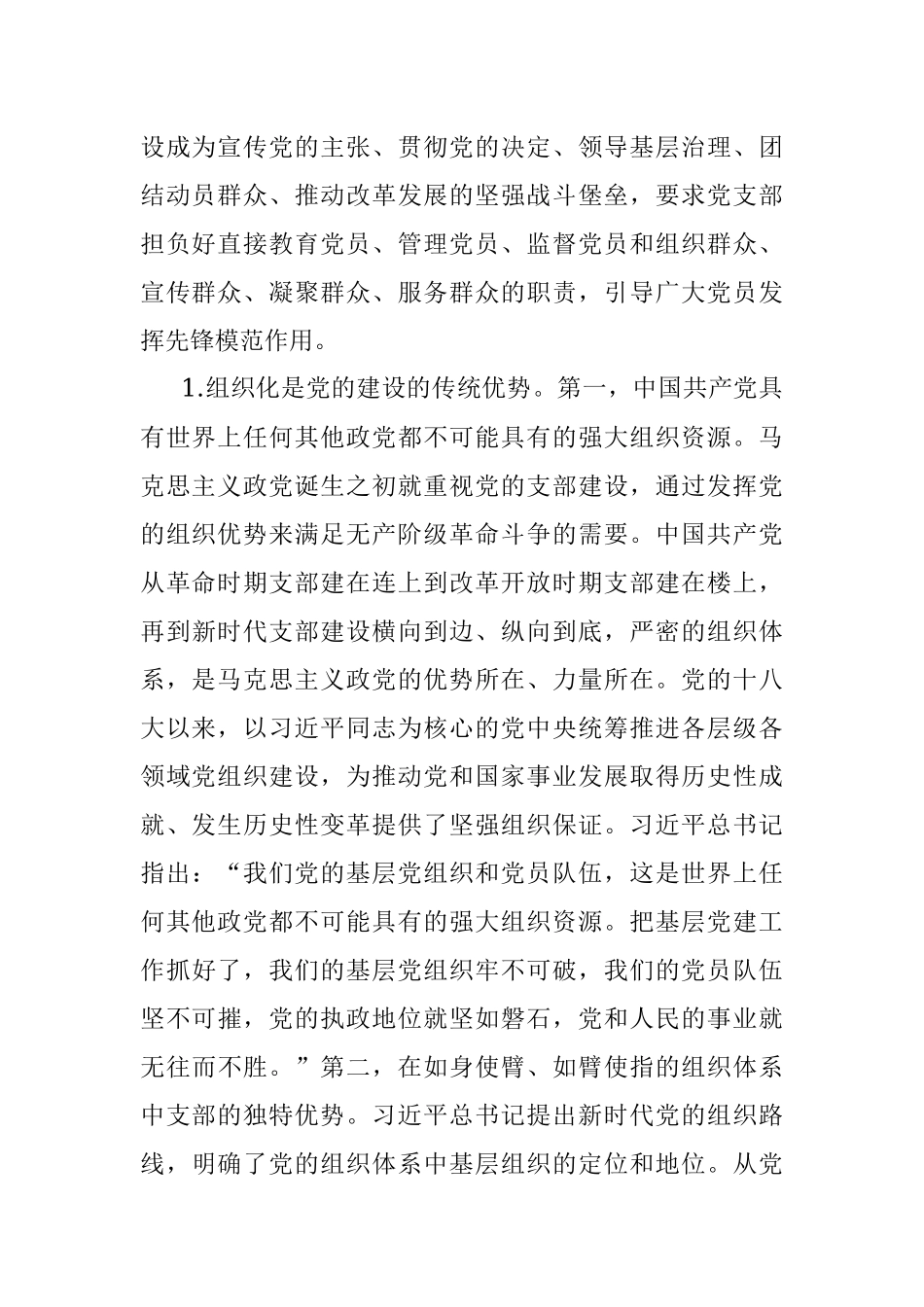 2023年党课：深入学习领会论述精神扎实推进党支部建设.docx_第2页