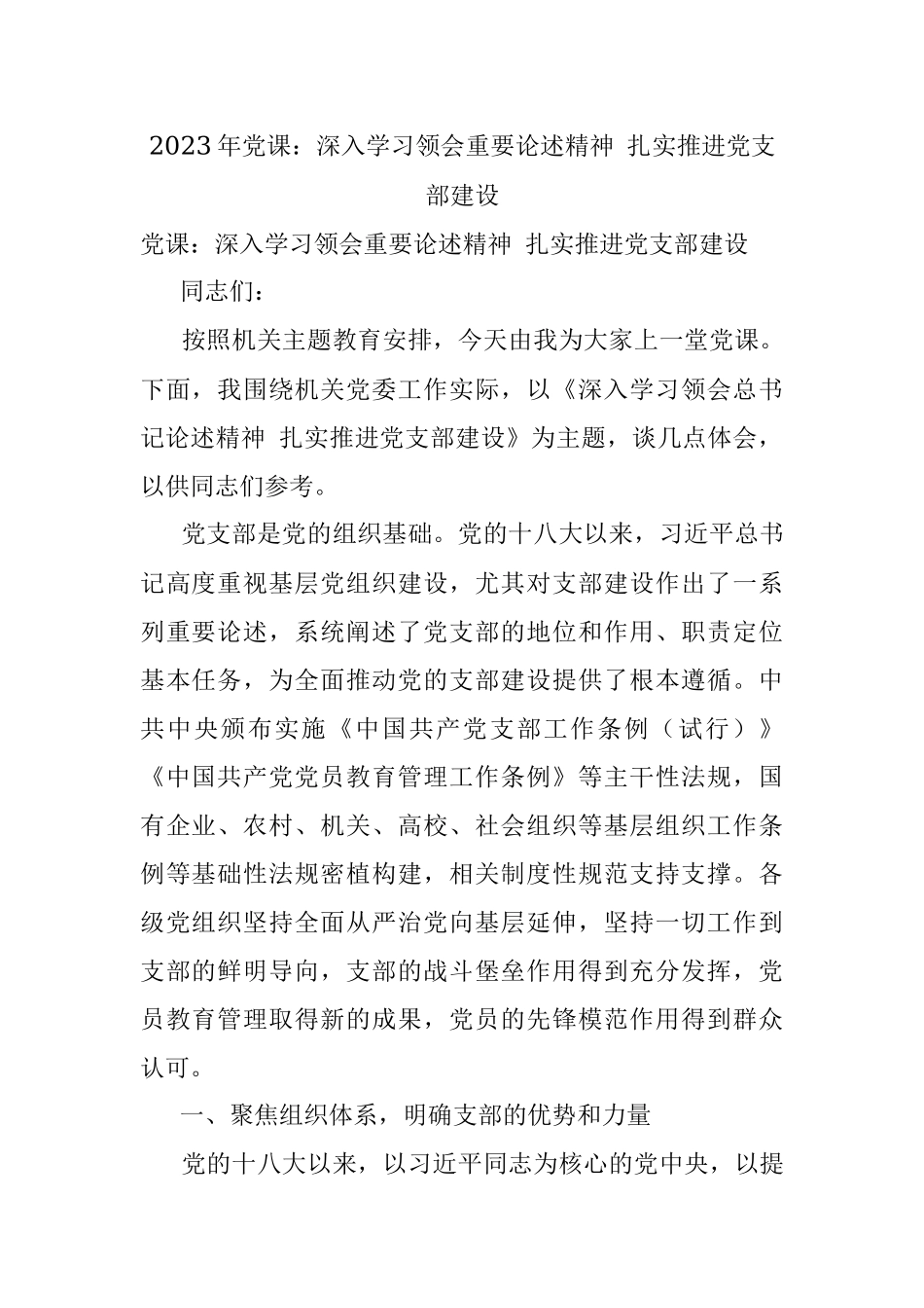 2023年党课：深入学习领会重要论述精神 扎实推进党支部建设.docx_第1页