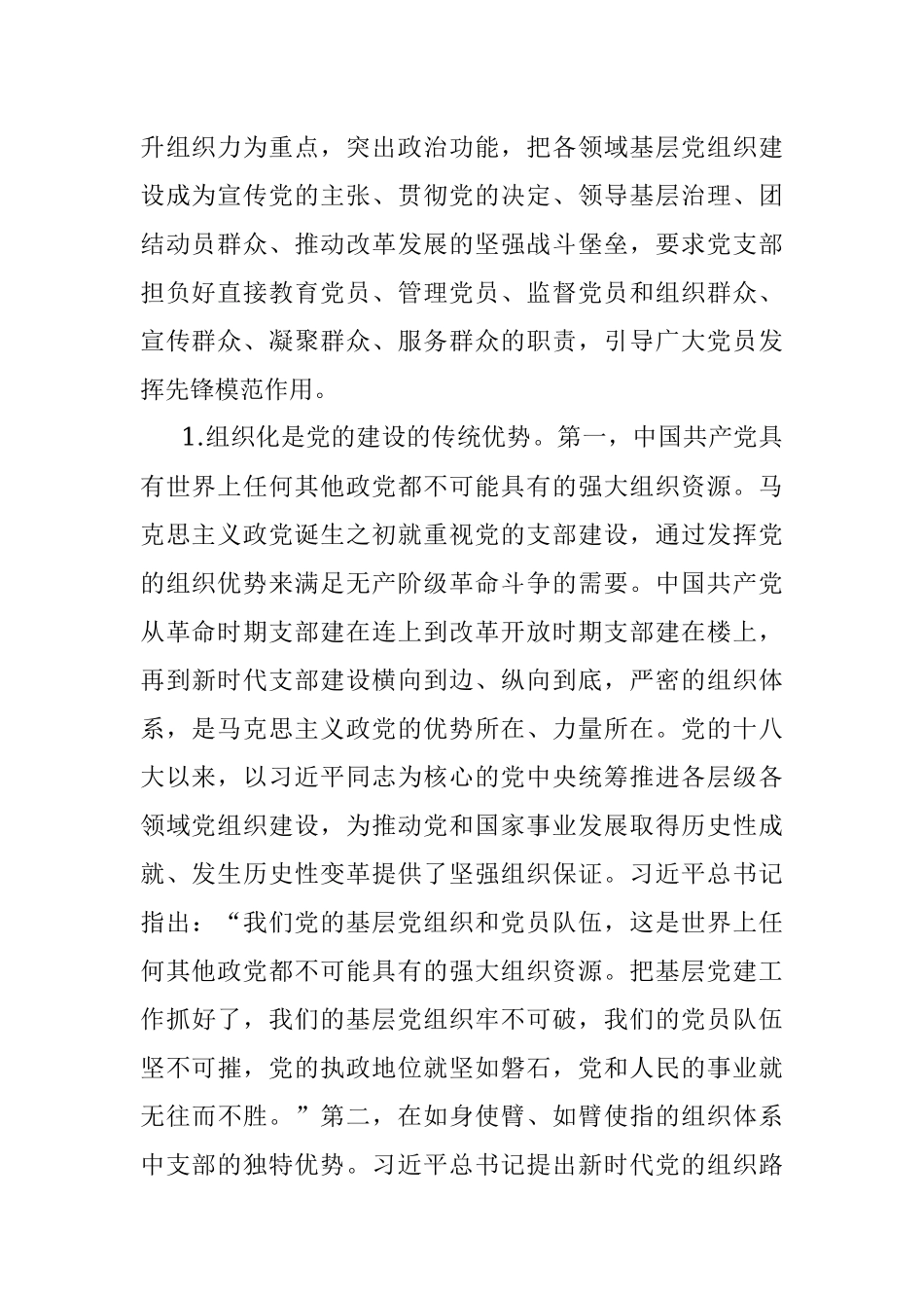 2023年党课：深入学习领会重要论述精神 扎实推进党支部建设.docx_第2页