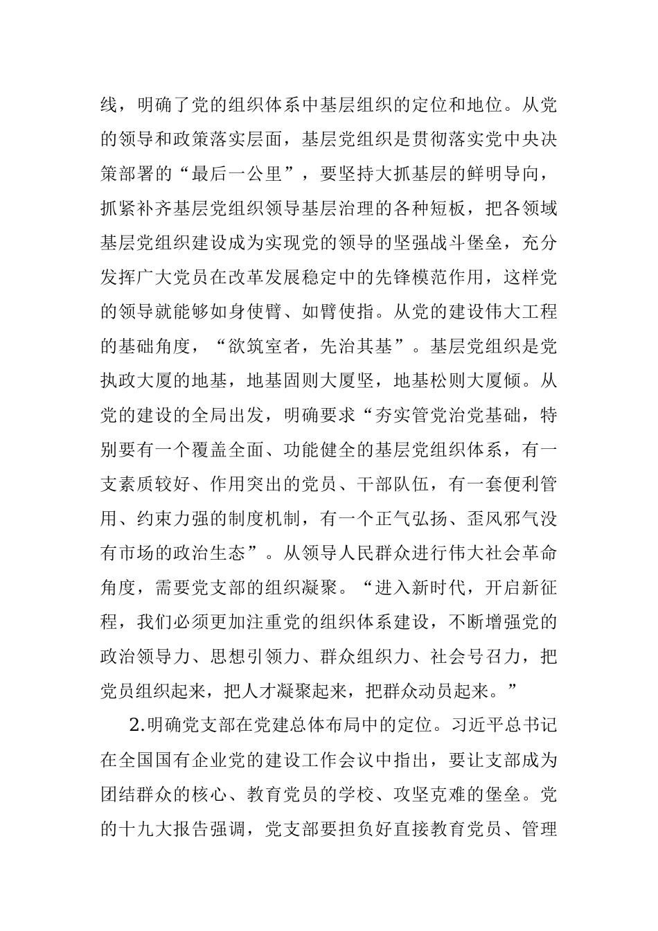2023年党课：深入学习领会重要论述精神 扎实推进党支部建设.docx_第3页
