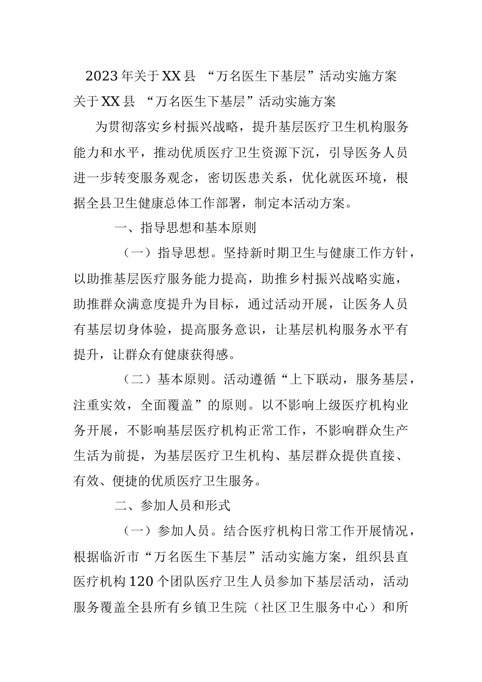 2023年关于XX县 “万名医生下基层”活动实施方案.docx_第1页