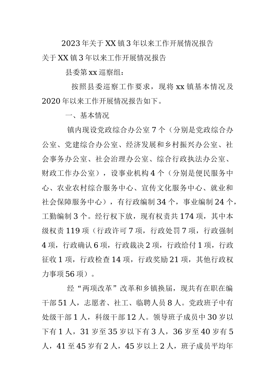 2023年关于XX镇3年以来工作开展情况报告.docx_第1页