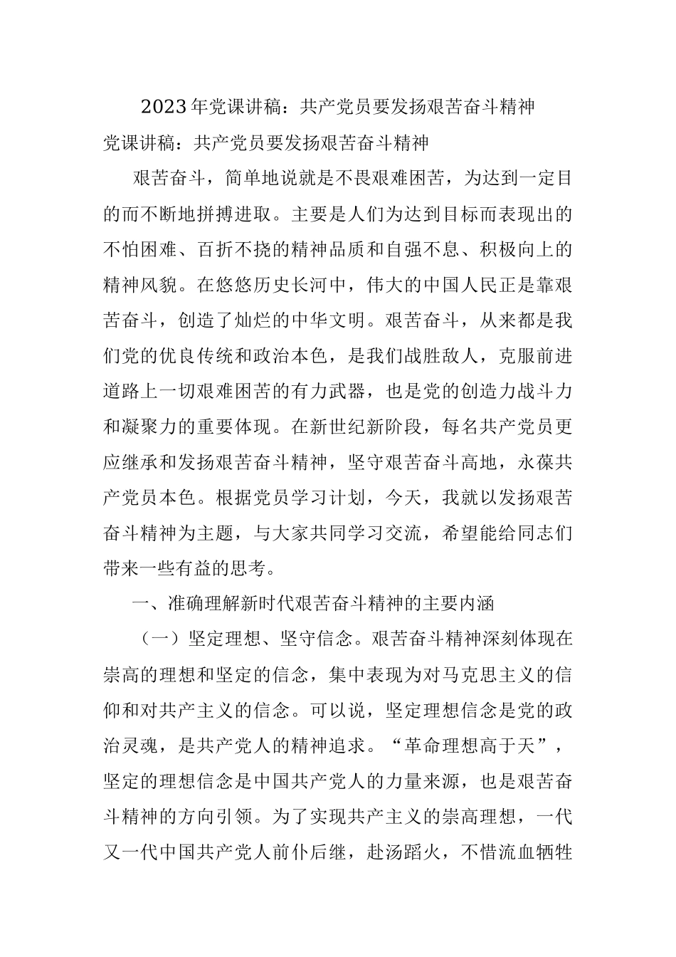 2023年党课讲稿：共产党员要发扬艰苦奋斗精神.docx_第1页