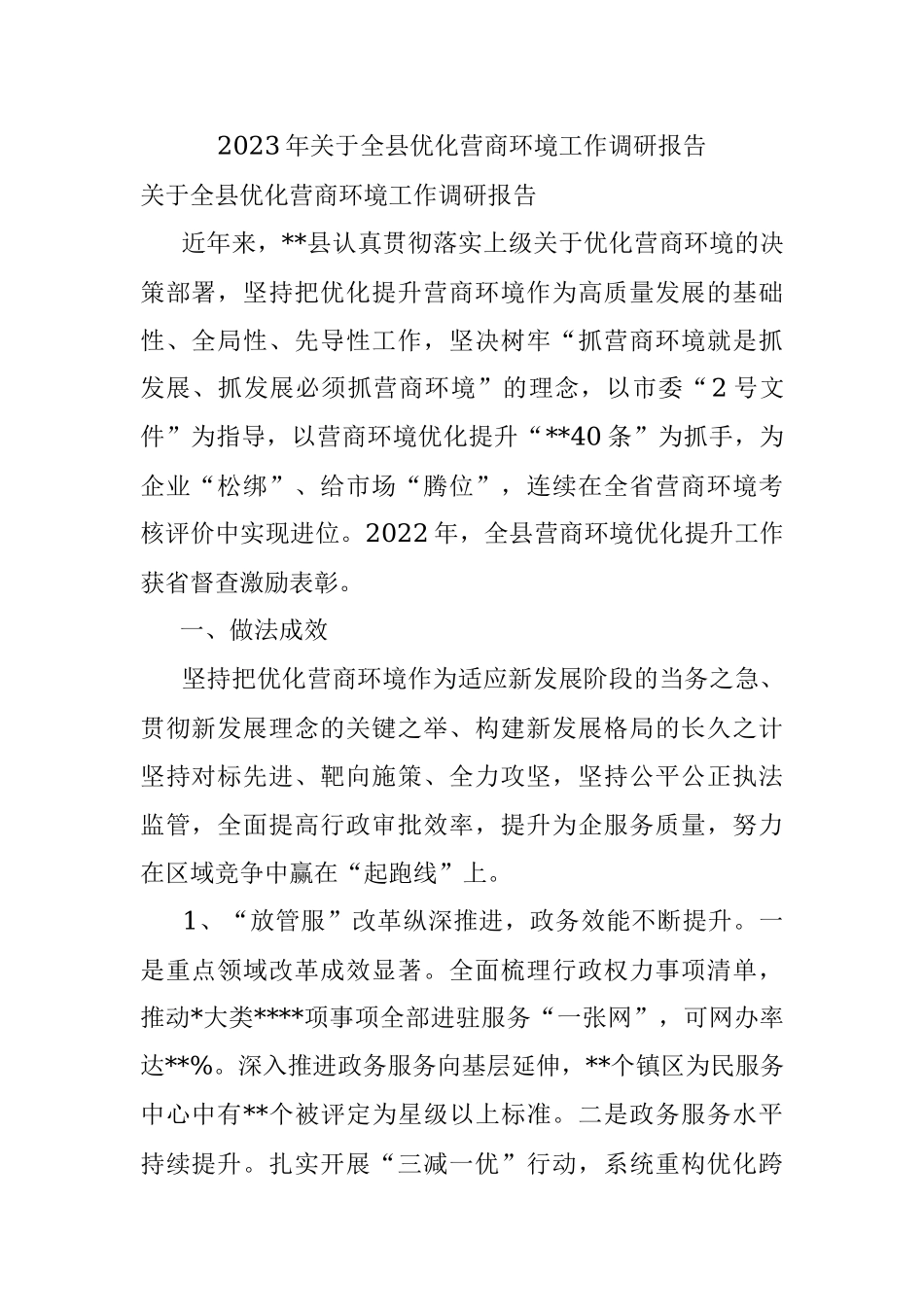 2023年关于全县优化营商环境工作调研报告.docx_第1页