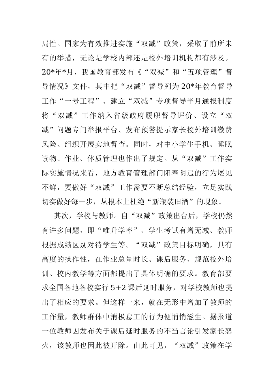 2023年关于双减政策实施的问题、影响因素及对策.docx_第3页