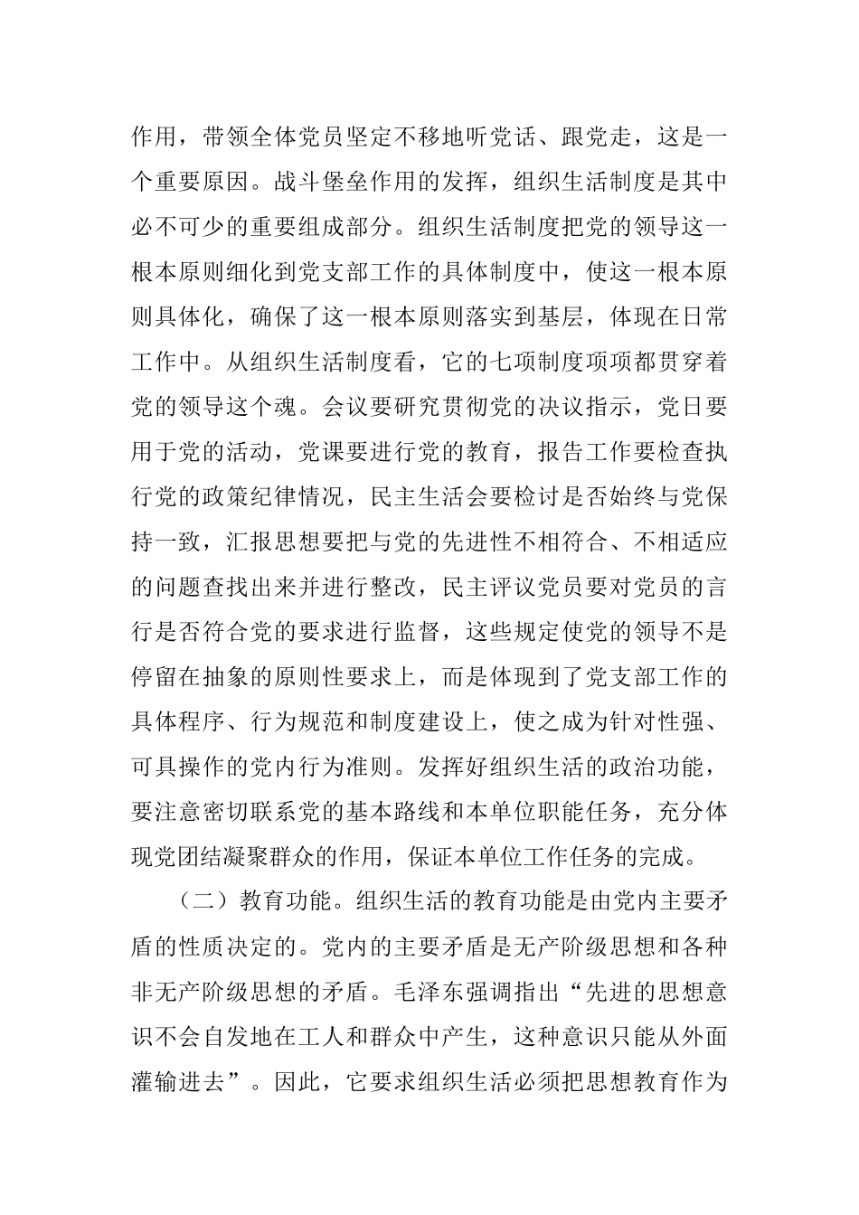 2023年党支部书记关于落实组织生活制度提高党内生活质量的辅导授课.docx_第2页
