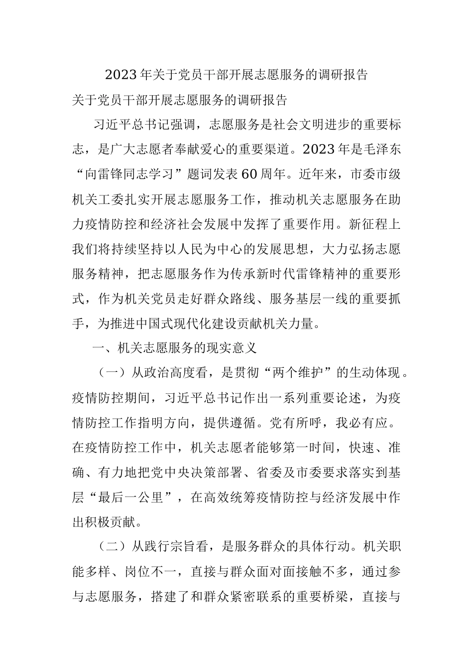 2023年关于党员干部开展志愿服务的调研报告.docx_第1页