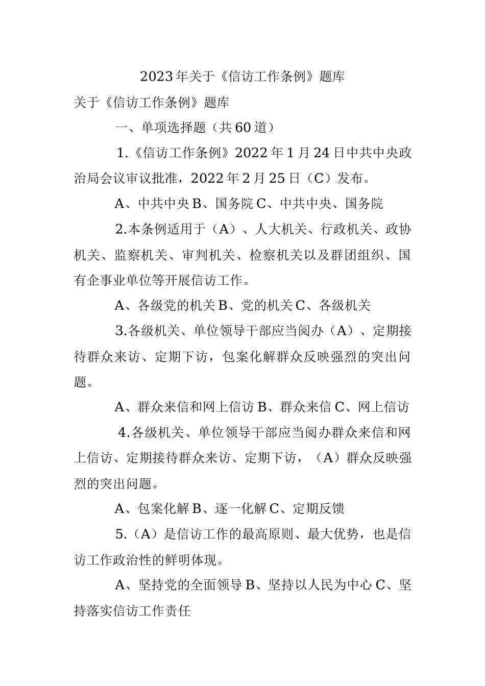 2023年关于《信访工作条例》题库.docx_第1页