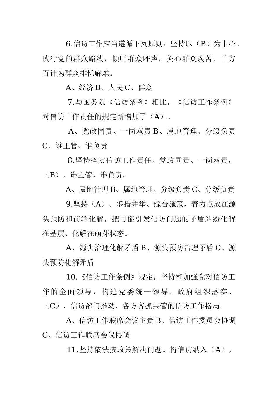 2023年关于《信访工作条例》题库.docx_第2页