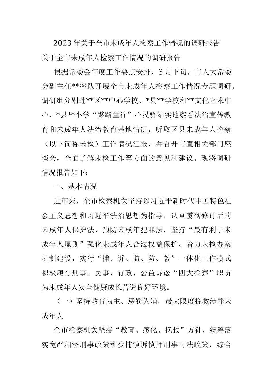 2023年关于全市未成年人检察工作情况的调研报告.docx_第1页