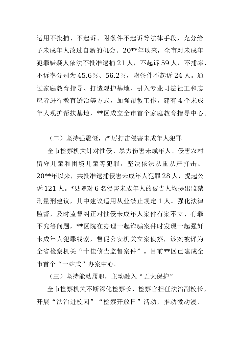 2023年关于全市未成年人检察工作情况的调研报告.docx_第2页