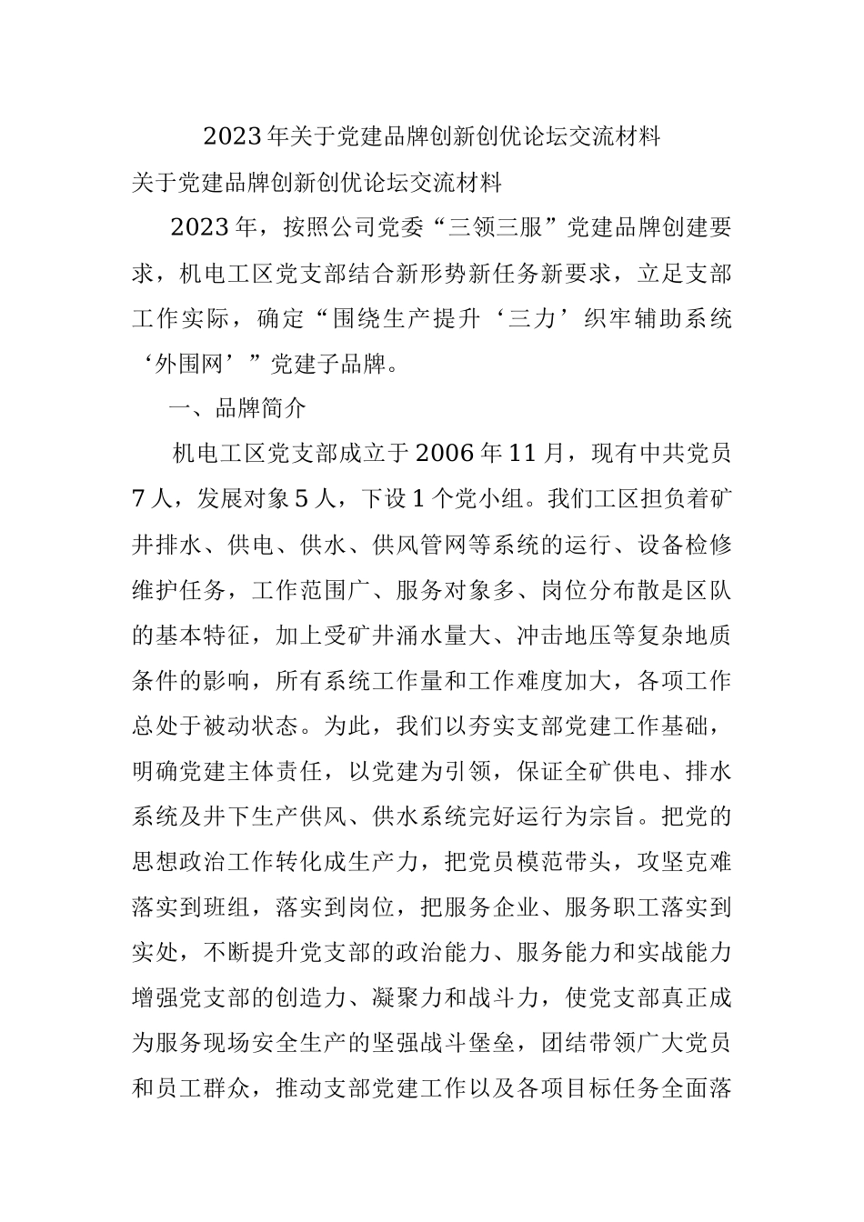 2023年关于党建品牌创新创优论坛交流材料.docx_第1页