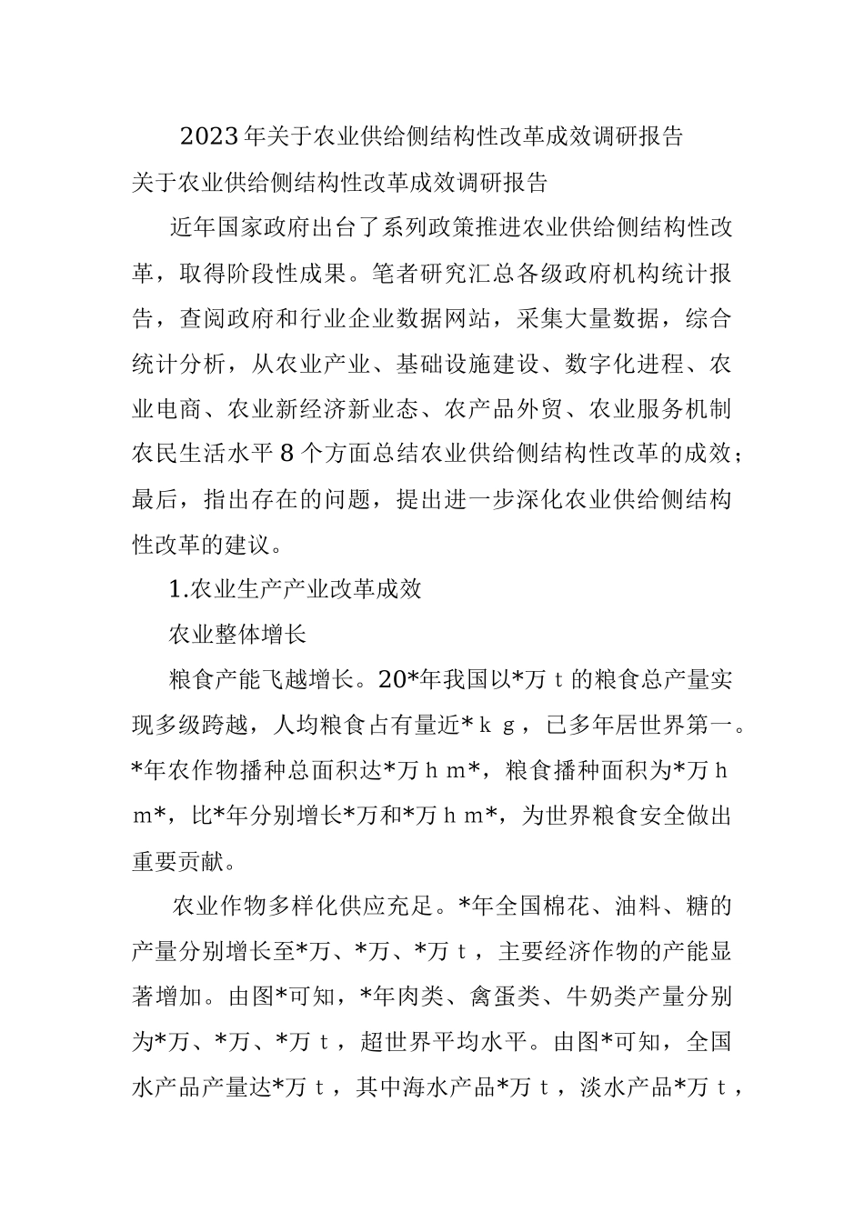 2023年关于农业供给侧结构性改革成效调研报告.docx_第1页