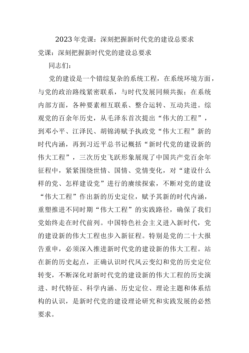 2023年党课：深刻把握新时代党的建设总要求.docx_第1页