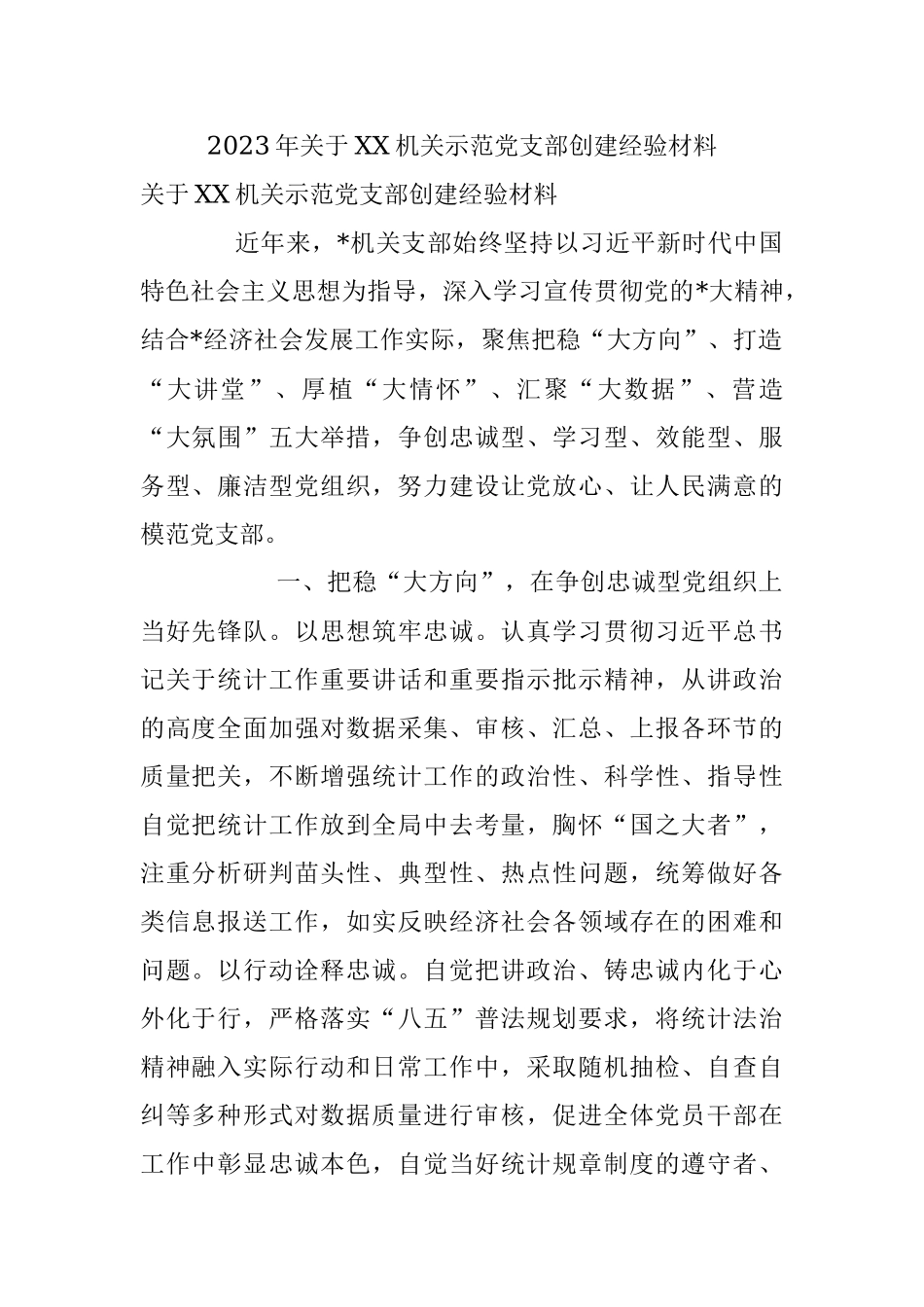 2023年关于XX机关示范党支部创建经验材料.docx_第1页