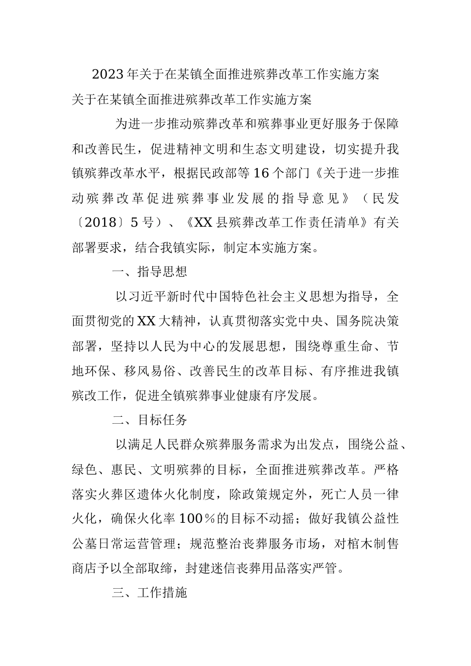 2023年关于在某镇全面推进殡葬改革工作实施方案.docx_第1页