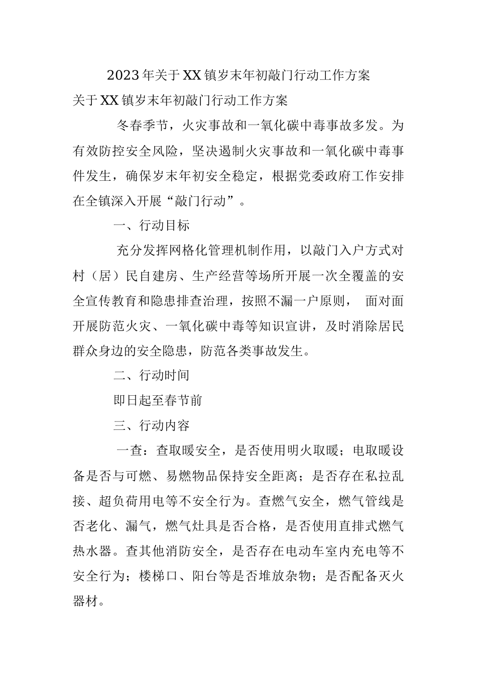 2023年关于XX镇岁末年初敲门行动工作方案.docx_第1页