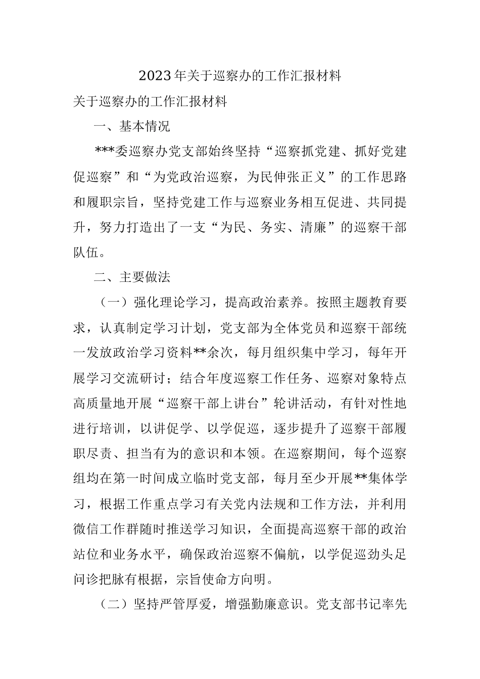 2023年关于巡察办的工作汇报材料.docx_第1页