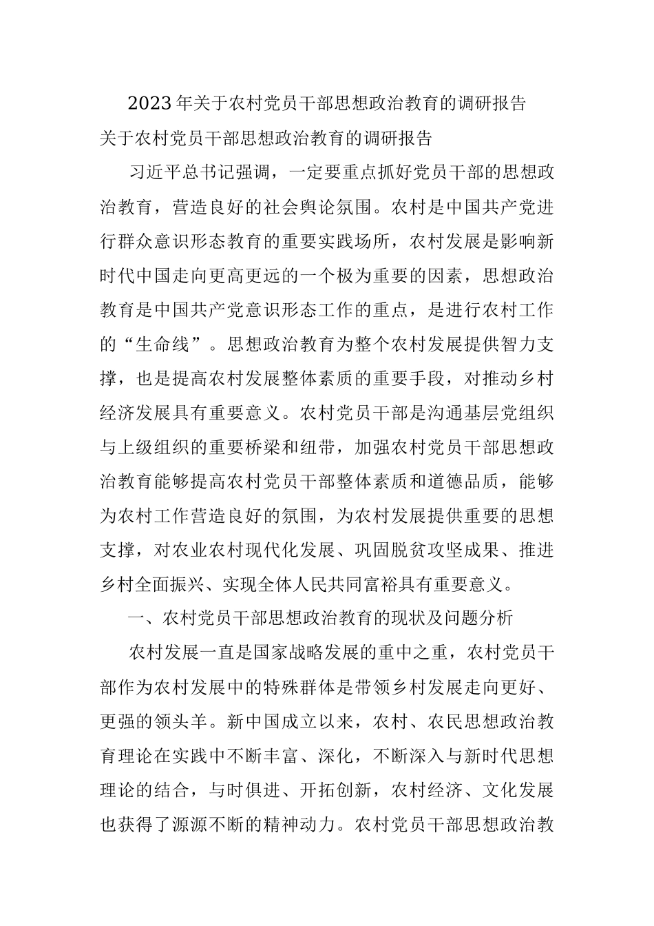 2023年关于农村党员干部思想政治教育的调研报告.docx_第1页