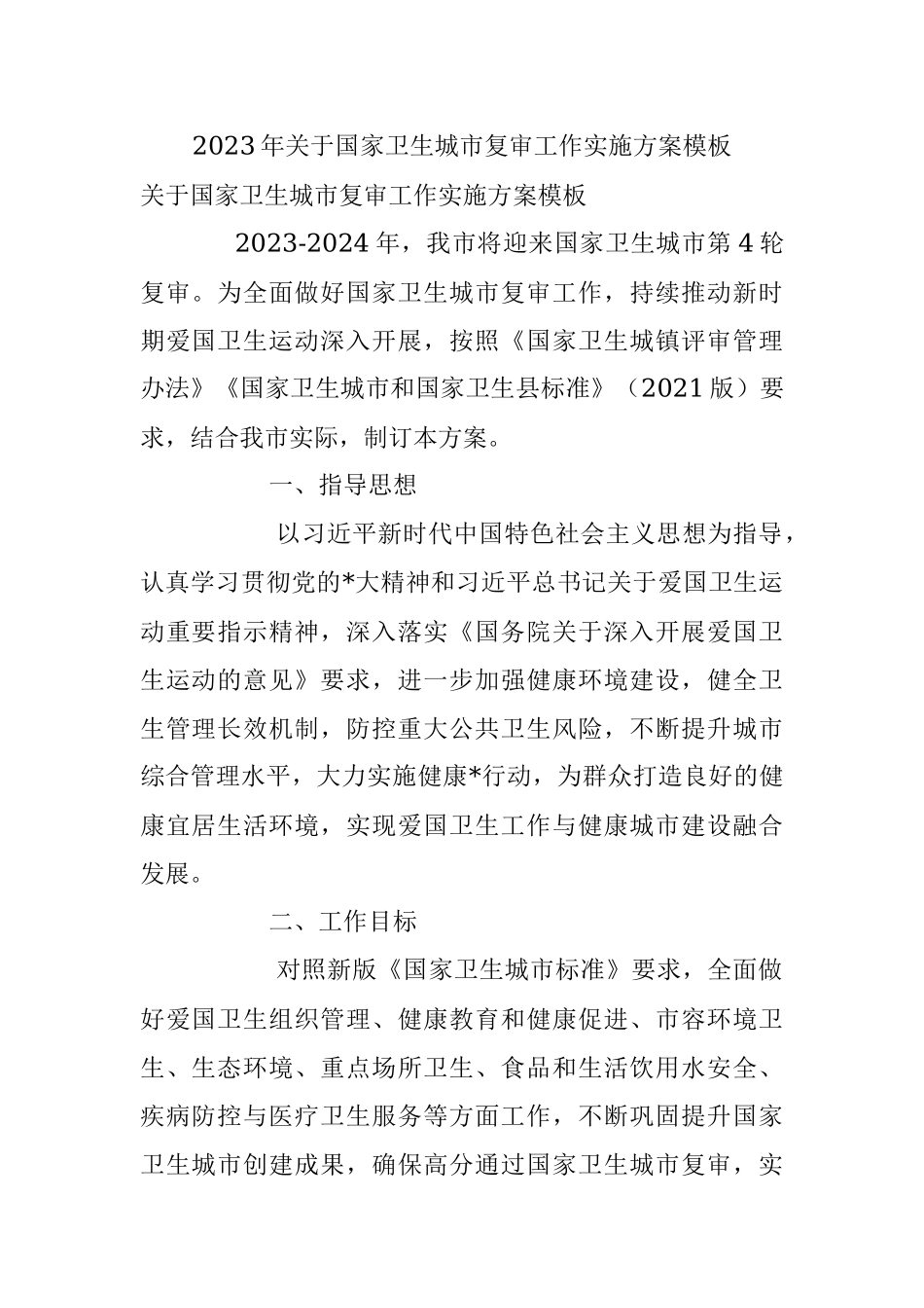 2023年关于国家卫生城市复审工作实施方案模板.docx_第1页