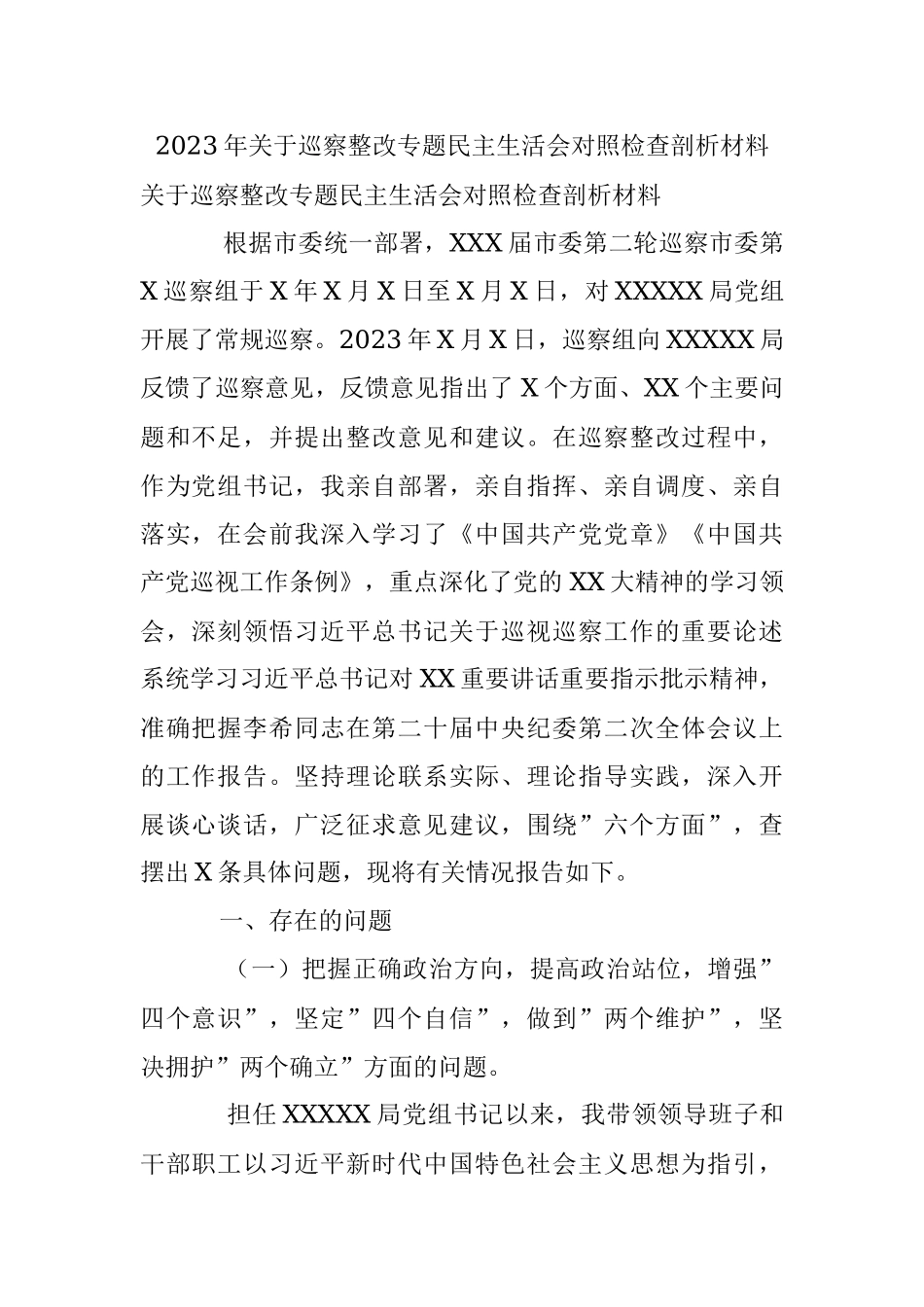 2023年关于巡察整改专题民主生活会对照检查剖析材料.docx_第1页