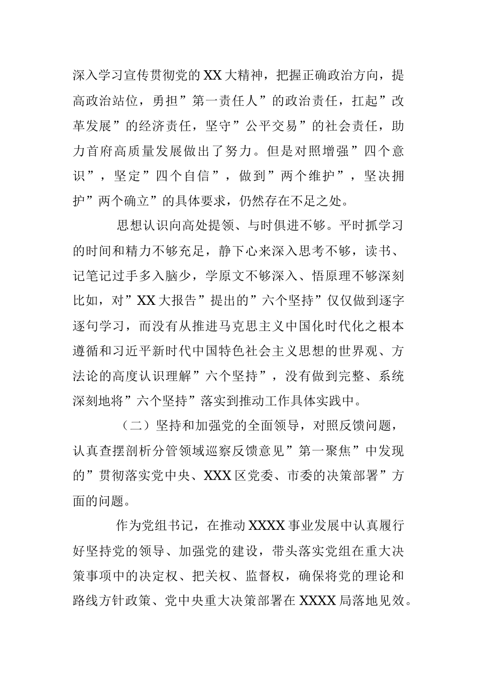 2023年关于巡察整改专题民主生活会对照检查剖析材料.docx_第2页