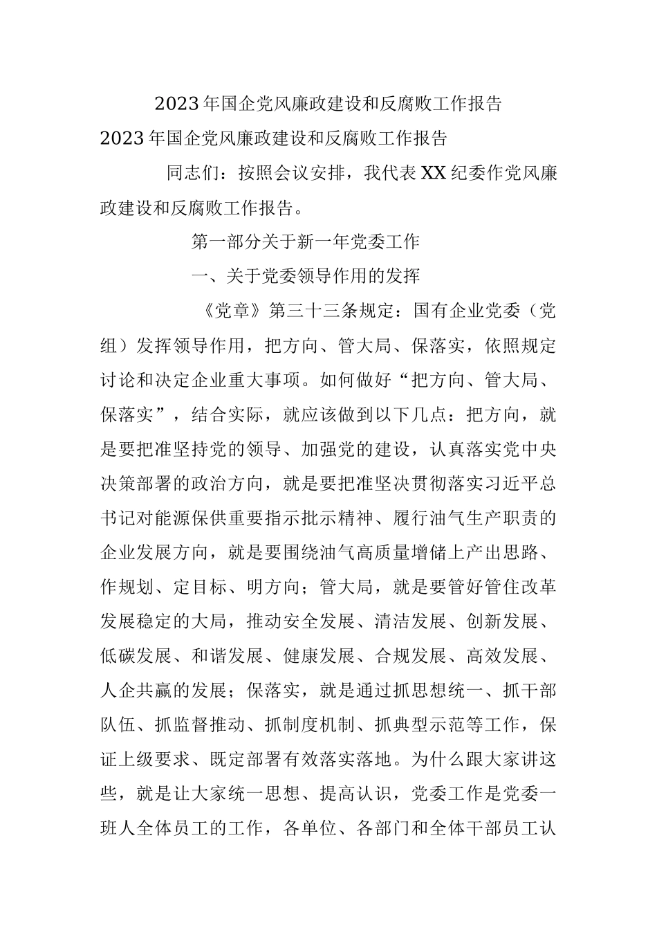 2023年国企党风廉政建设和反腐败工作报告.docx_第1页