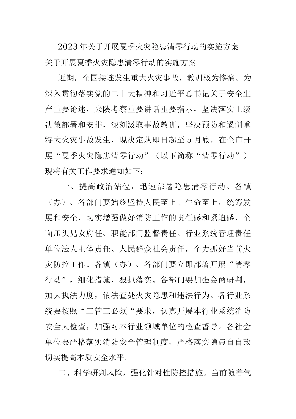 2023年关于开展夏季火灾隐患清零行动的实施方案.docx_第1页