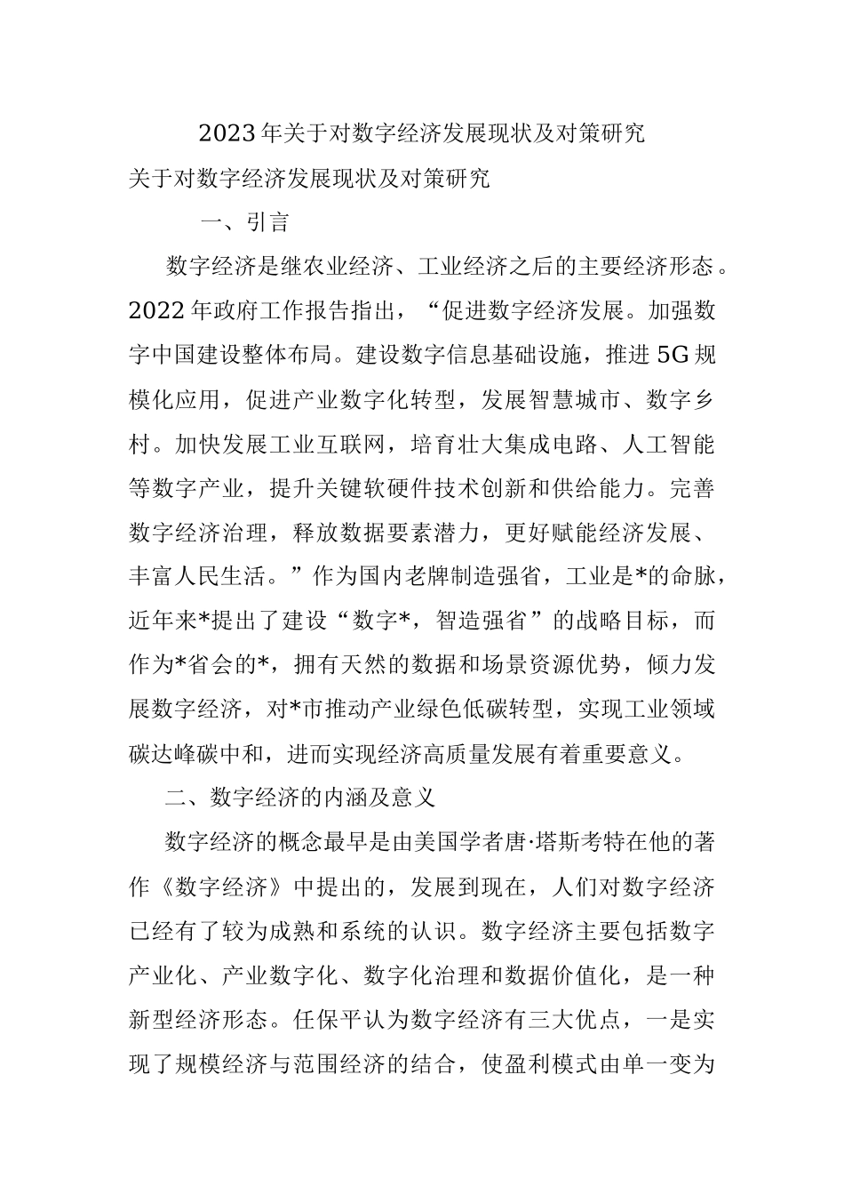 2023年关于对数字经济发展现状及对策研究_1.docx_第1页