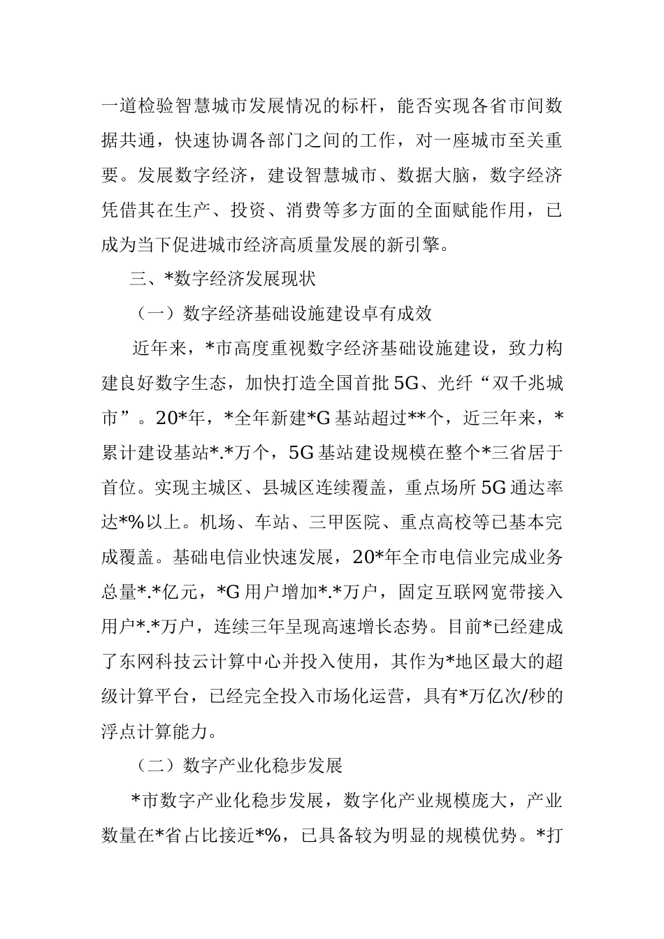 2023年关于对数字经济发展现状及对策研究_1.docx_第3页