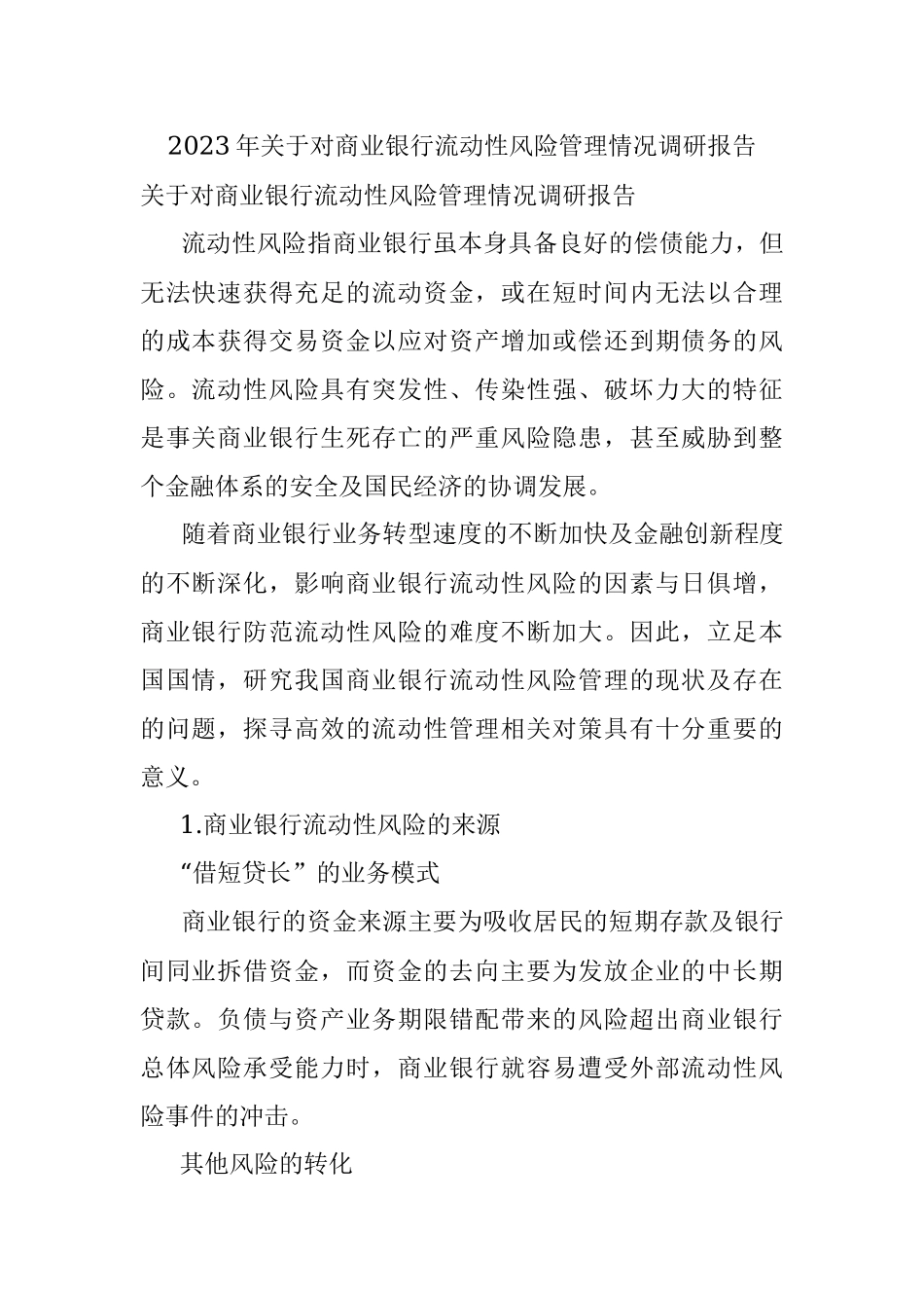 2023年关于对商业银行流动性风险管理情况调研报告.docx_第1页